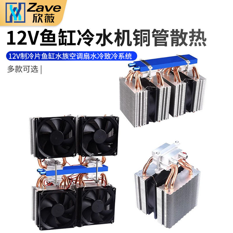 半导体冷水机热管散冷设备12V制冷片鱼缸水族空调扇水冷致冷系统