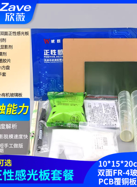 正性感光板10*15*20cm单面双面FR-4玻纤感光PCB覆铜板电路板