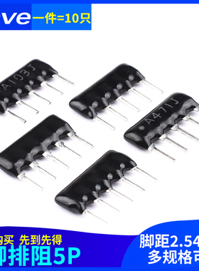 排阻5脚5P排列电阻器 A103J/A471J 10K/470R 脚距2.54mm（10只）