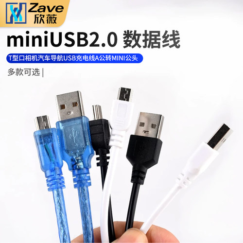 miniUSB2.0迷你数据线T型口