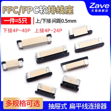 FFC/FPC上下接0.5MM抽屉式8/10/18-40P扁平电缆连接器 软排线插座