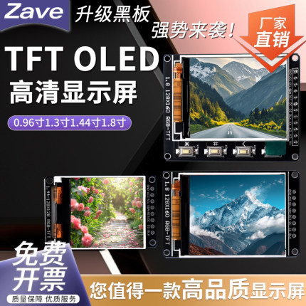 高清SPI 0.96寸1.3寸1.44寸1.8寸 TFT显示彩屏 OLED液晶屏 st7735