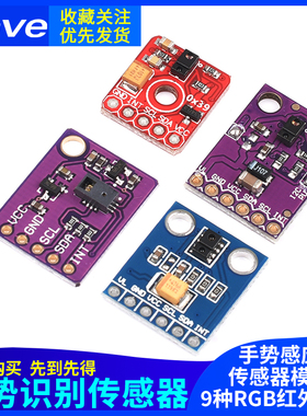PAJ7620U2传感器模块APDS-9930手势识别传感器9种RGB红外感应9960