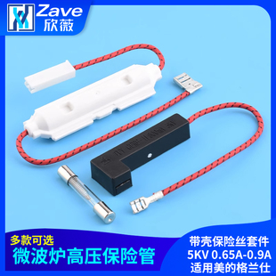 微波炉高压保险管带壳保险丝套件 5KV 0.65A-0.9A 适用美的格兰仕