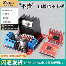 TB6612FNG电机驱动板模块 L298N直流电机驱动模块DRV8833电机驱动