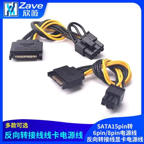 SATA15pin转6pin/8pin
