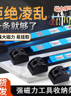 强磁力工具架强力磁铁五金刀具厨具铁制品收纳磁力架磁性吸铁磁条