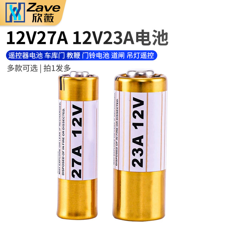 12V27A 12V23A 遥控器电池 车库门 教鞭 门铃电池 道闸 吊灯遥控