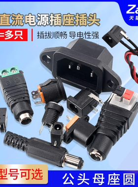 DC直流电源插座002接头3.5*1.3MM插头005公头022B母座5.5*2.1/2.5