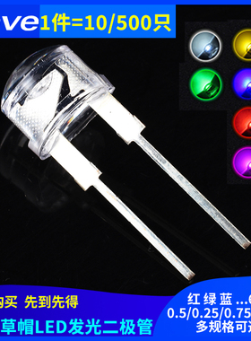 8MM/F8 草帽LED发光二极管灯珠白发白红绿蓝黄粉色 0.5/0.75W直插