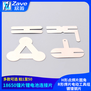 18650镍片锂电池连接片H形点焊片圆角R形焊片电动工具组镀镍钢片