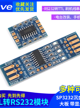 RS232 SP3232 TTL转RS232模块 RS232转TTL 刷机线串口模块 沉金板
