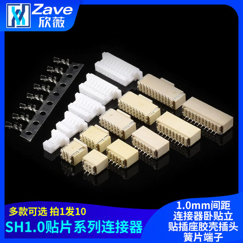 SH1.0接插件贴片1.0mm间距