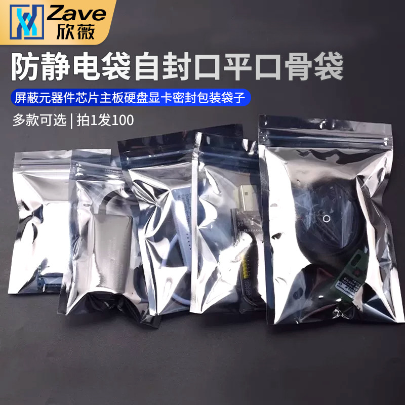 防静电袋自封口平口骨袋屏蔽元器件芯片主板硬盘显卡密封包装袋子