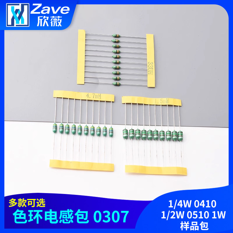 色环电感包 0307 1/4W 0410 1/2W 0510 1W 样品包,电子元器件市场,电感器,淘宝优惠券,粉丝福利购,淘宝优惠卷