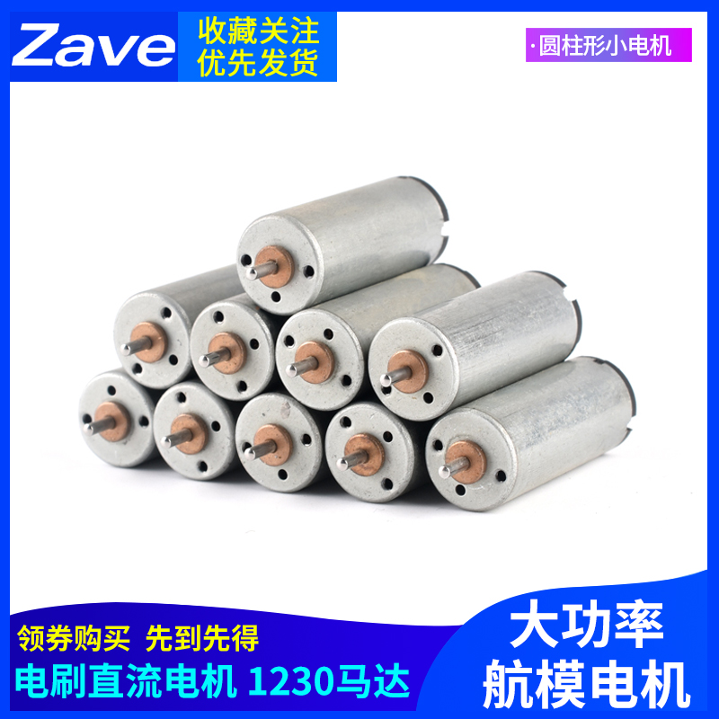 电刷直流电机1230马达