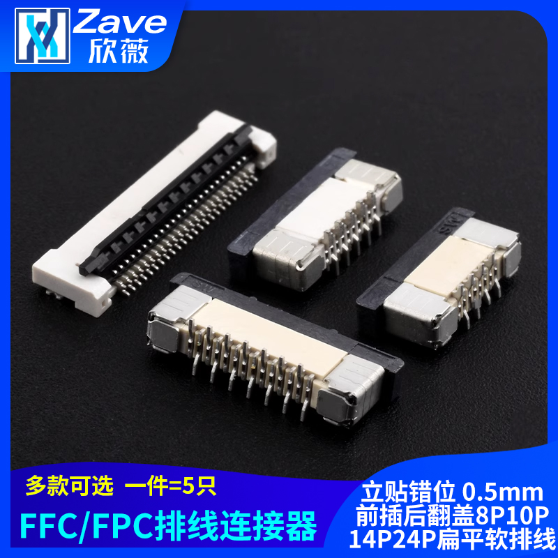 FFC/FPC连接器立贴错位0.5mm