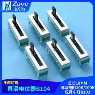 10MM行程 100K玩具车灯B103 总长18MM直滑电位器B104滑动电阻10K
