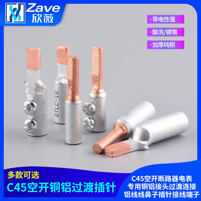 C45空开断路器电表专用铜铝接头