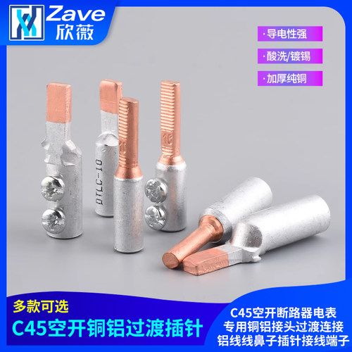 C45空开断路器电表专用铜铝接头