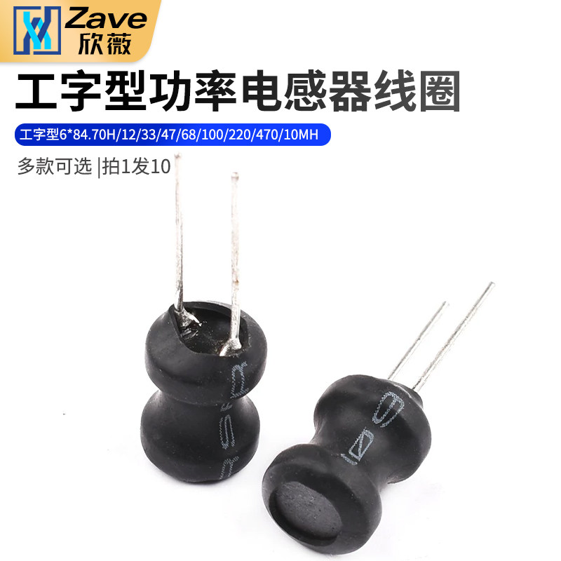 工字型6*8功率电感器线圈 4.7UH/12/33/47/68/100/220/470/10MH