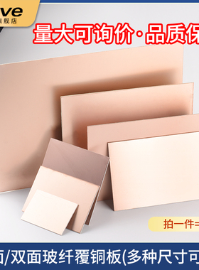 单面双面覆铜板5*7*10*15*12*18*20*30cm实验板PCB玻纤FR-4电路板