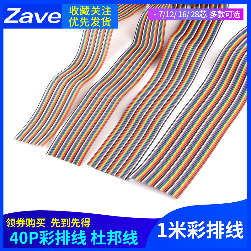 40P彩排线杜邦线7芯12芯