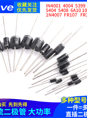 1N4007 5819 5408 5401 5404 5822 6A10A10 IN4001整流二极管直插