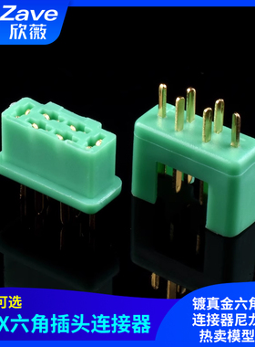MPX端子镀真金六角插头连接器尼龙塑套热卖模型配件