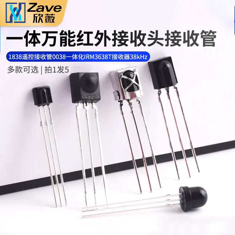万能红外接收头1838遥控接收管0038一体化IRM3638T接收器38kHz
