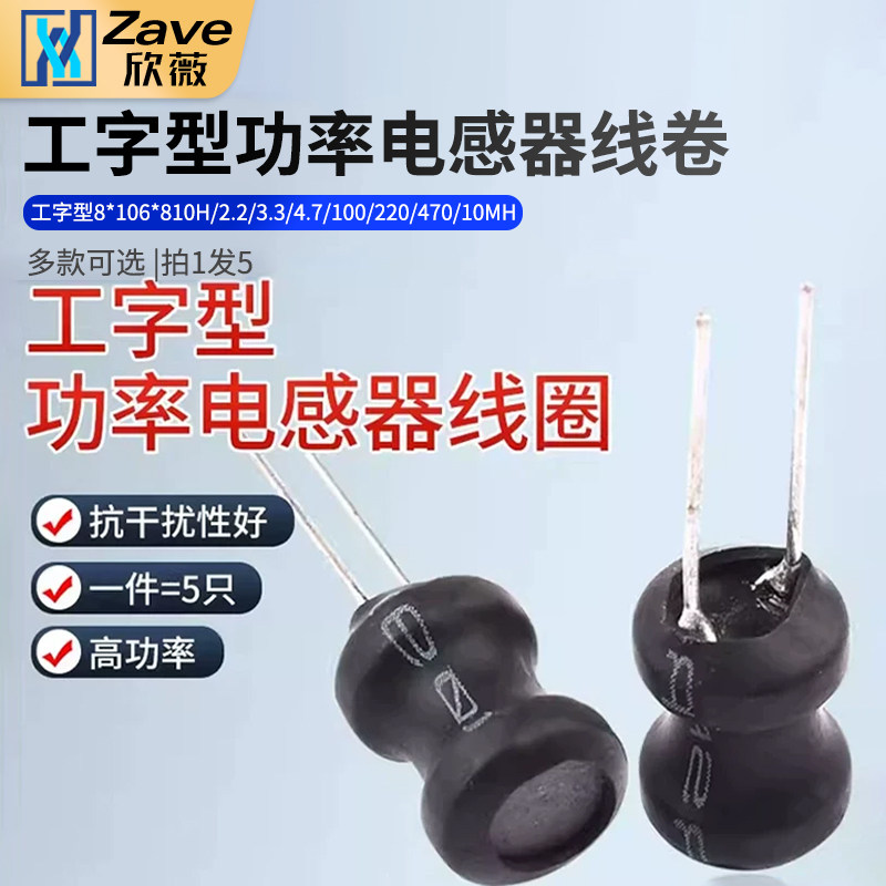 工字型8*10 6*8功率电感器线圈1UH/2.2/3.3/4.7/100/220/470/10MH