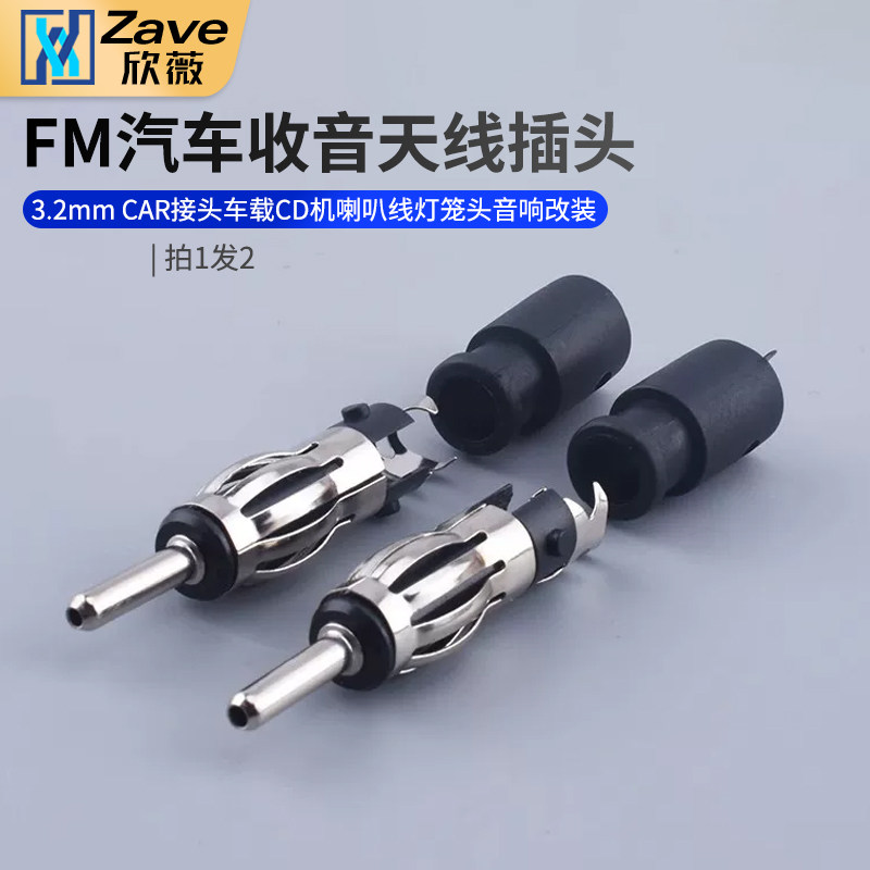 FM汽车收音天线插头3.2mm CAR接头车载CD机喇叭线灯笼头 音响改装