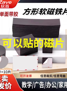 单面带胶方形软磁铁片同性异性橡胶磁性贴片教学广告磁铁小圆片