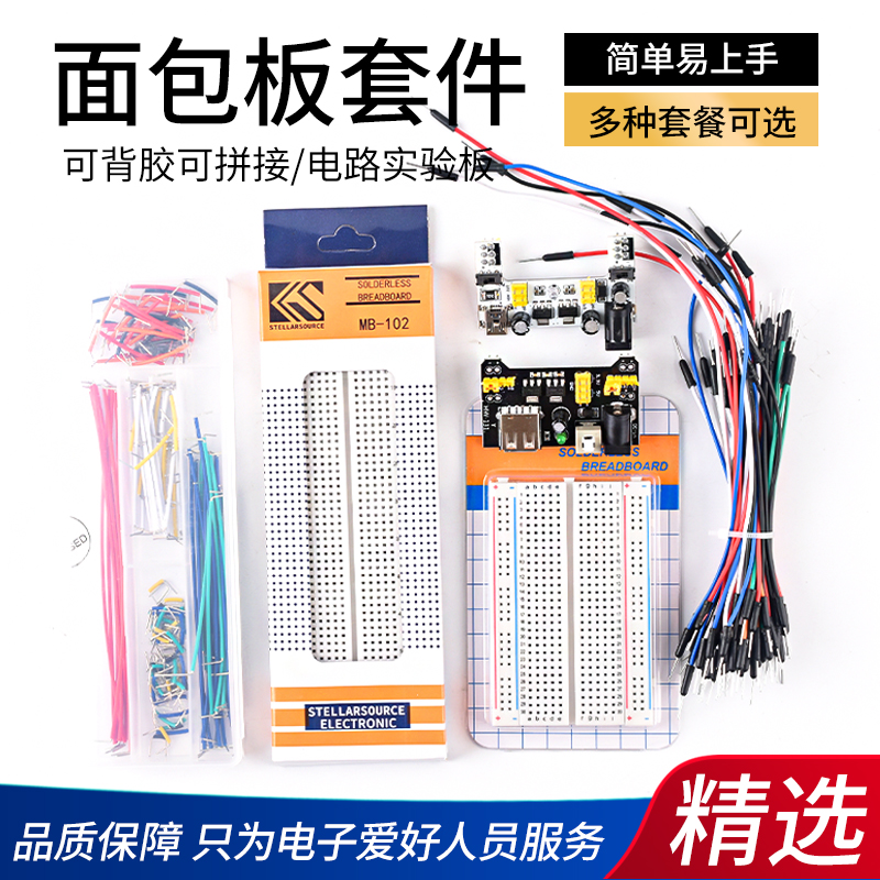 400/830孔面包板套件 电源板 DIY实验板电路板 面包线杜邦线跳线 电子元器件市场 PCB电路板/印刷线路板 原图主图