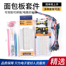 400/830孔面包板套件 电源板 DIY实验板电路板 面包线杜邦线跳线