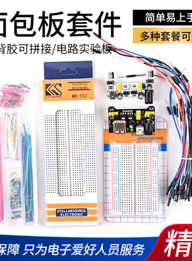 400/830孔面包板套件 电源板 DIY实验板电路板 面包线杜邦线跳线