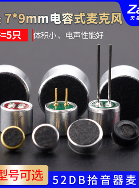 咪头6*5mm 7*9 6*2.2电容式驻极体话筒52DB拾音器麦克风无传声器