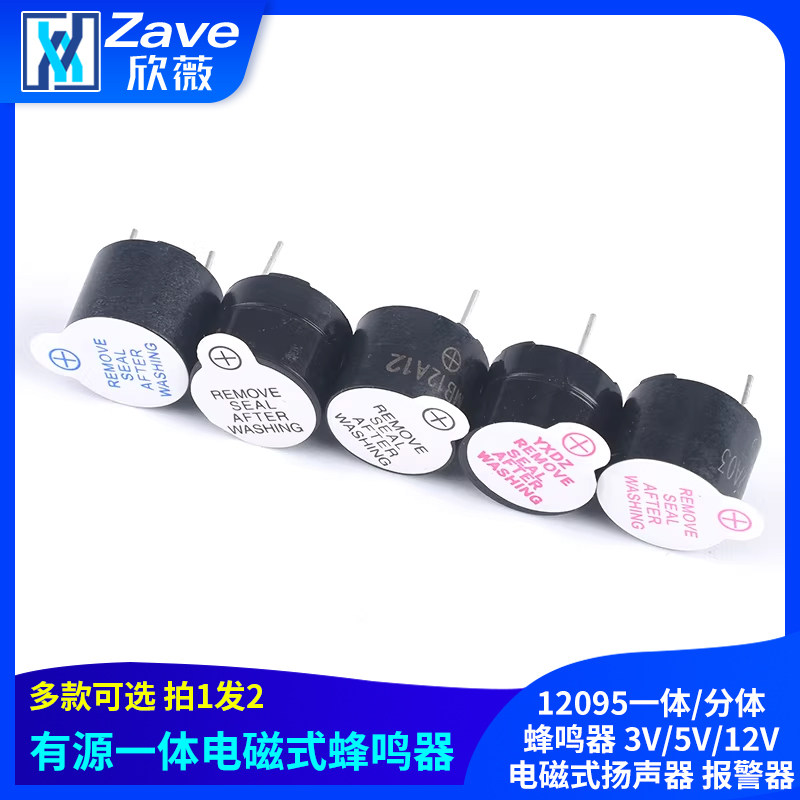 有源蜂鸣器 12095一体/分体蜂鸣器 3V/5V/12V电磁式扬声器 报警器