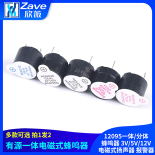 有源蜂鸣器 12095一体/分体蜂鸣器 3V/5V/12V电磁式扬声器 报警器