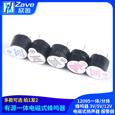 有源蜂鸣器12095一体分体蜂鸣器