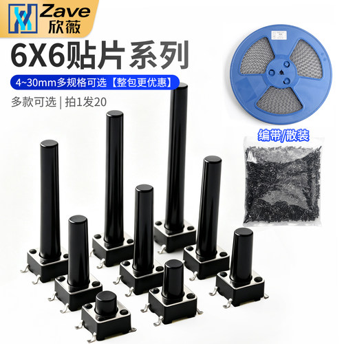 6*6贴片轻触开关整盘立式四脚