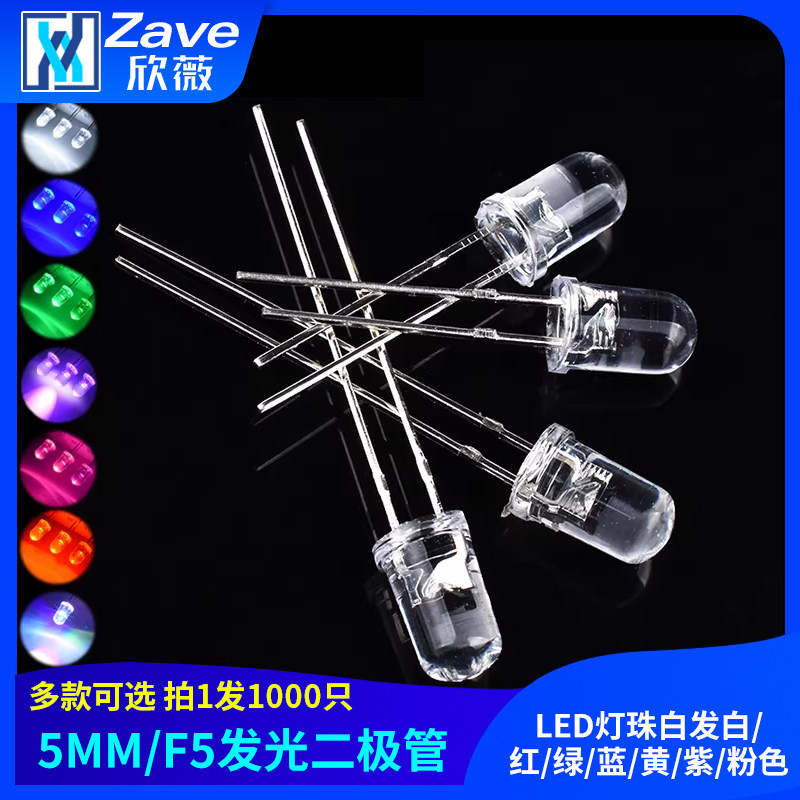 5MM/F5 LED灯珠白发白/红/绿/蓝/黄/紫/粉色 发光二极管(1000只)