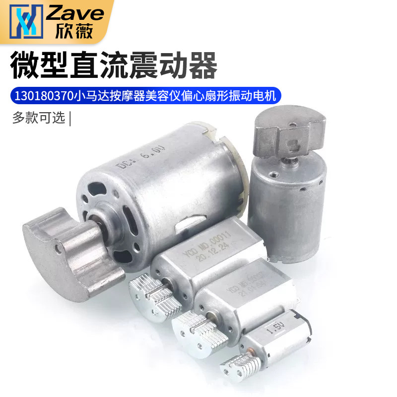 微型直流震动器130 180 370小马达按摩器美容仪偏心扇形振动电机