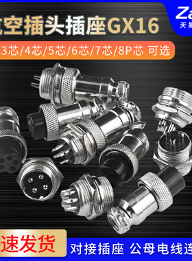 航空插头插座接头GX16 12 20-2/3/4/5/6/7/8P芯pin公头母头连接器