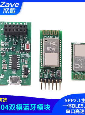 HC-04双模蓝牙模块SPP2.1主从机一体BLE5.0无线串口高速透传