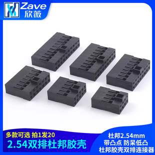 杜邦2.54mm带凸点 杜邦胶壳双排连接器插头 防呆低凸