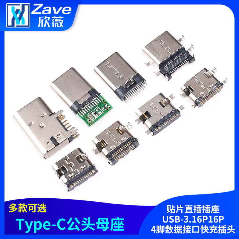 Type-C公头母座贴片直插插座USB-3.16P16P4脚数据接口快充插头