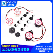 3105A高分贝报警器SFM 有源讯响器蜂鸣器12V 24V连续声 DC3