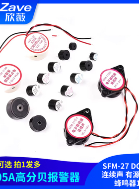 3105A高分贝报警器SFM-27 DC3-24V连续声 有源讯响器蜂鸣器12V