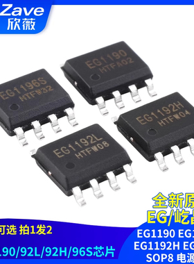 原装正品屹晶微 EG1190 EG1192L EG1192H EG1196S SOP8 电源芯片